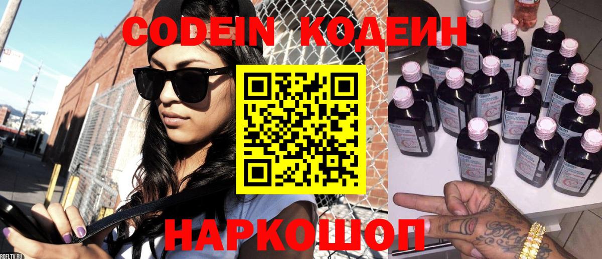купить закладку  Codein напиток Lean (лин)  Стерлитамак  Вход с VPN  Codein Purple Drank 