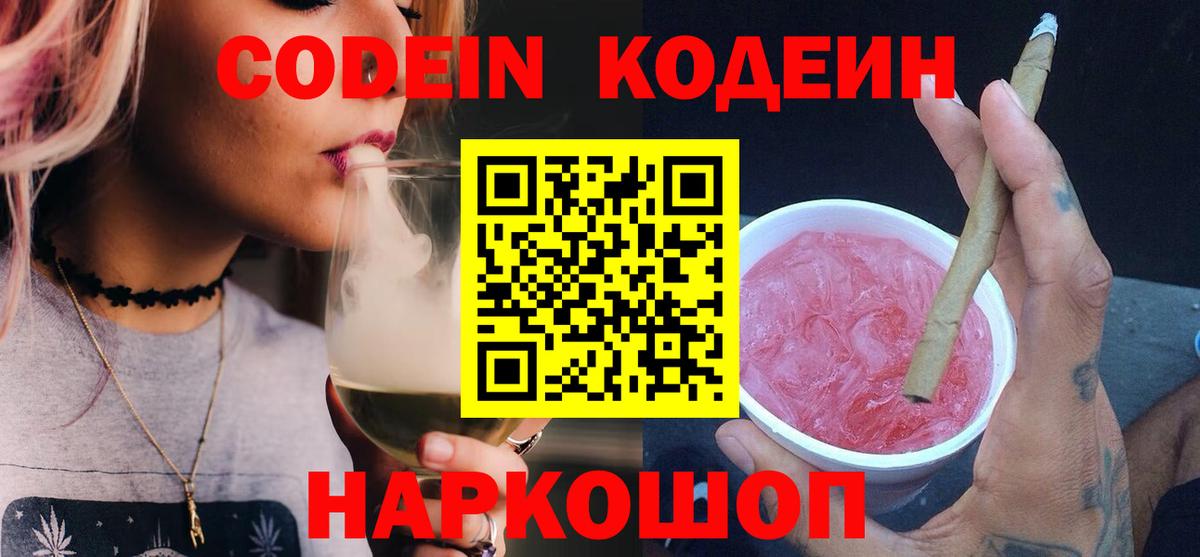 Кодеин Purple Drank  Кодеиновый сироп Lean напиток Lean (лин)  Стерлитамак 
